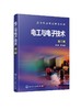 电工与电子技术 第二版 陈湘 高等职业教育规划教材 电工技术 高等职业教育教材 电子技术 大学教材书籍 高等职业教育专用教材 商品缩略图0