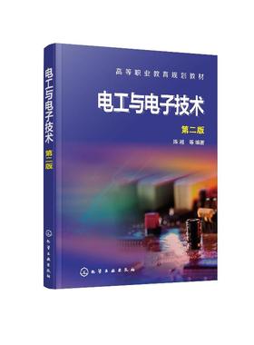 电工与电子技术 第二版 陈湘 高等职业教育规划教材 电工技术 高等职业教育教材 电子技术 大学教材书籍 高等职业教育专用教材
