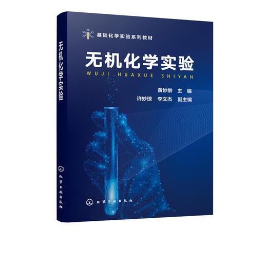 无机化学实验 黄妙龄 商品图2