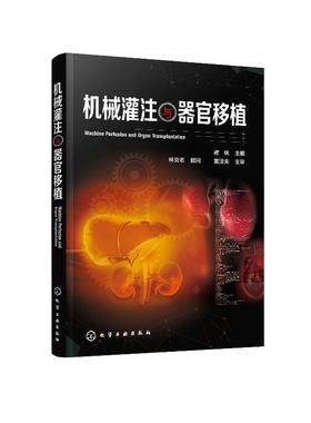 机械灌注与器官移植 霍枫 主编 机械灌注概念原理 技术特点和市场上常见灌注设备 机械灌注方法和途径 器官保护临床应用 医学书籍