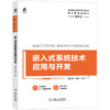 嵌入式系统技术应用与开发 商品缩略图0