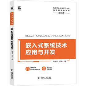 嵌入式系统技术应用与开发