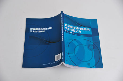垃圾填埋场衬垫系统受力特性研究 李明飞 垃圾填埋场衬垫系统设计与施工 可供岩土工程 环境工程 土木工程领域科研技术人员参考书 商品图4