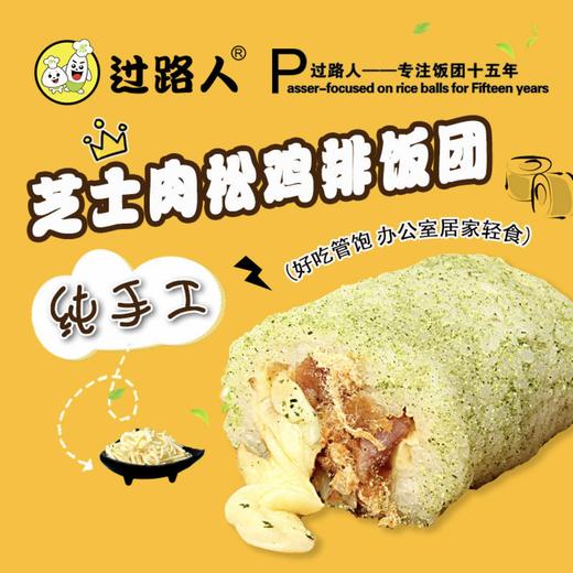 【早餐吃什么】过路人饭团芝士鸡排肉松培根蛋黄饭团4份 商品图1
