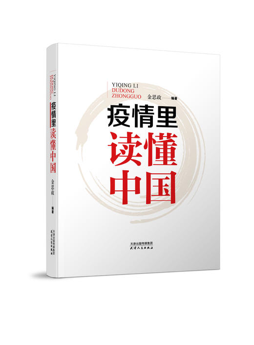 疫情里读懂中国 商品图0