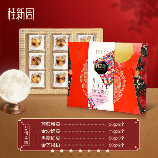 【锦绣贵月】中秋月饼高档伴手礼 4种口味9枚入 商品图1
