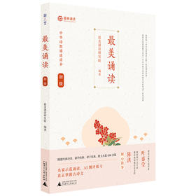 最美诵读 初级 中华诗教诵读读本