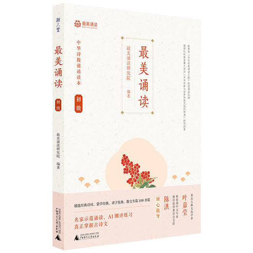 最美诵读 初级 中华诗教诵读读本 商品图0