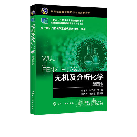 无机及分析化学 第四版 韩忠霄 高等职业教育制药类专业规划教材 高职高专制药技术类 生物技术类 化工类医学类等相关专业教材 商品图2