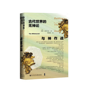 新书预售 与神作战 古代世界的无神论 蒂姆惠特马什 著 西方外国哲学社科书籍近代西方思想启蒙解放运动