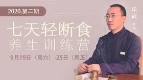 轻断食丨申武老师喊你来给身体搞卫生啦！