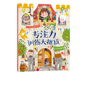 专注力训练大挑战 王子的城堡 3-6岁儿童视觉挑战益智游戏书 提升儿童注意力专注力训练书籍 幼儿早教书籍学前益智启蒙潜能开发书