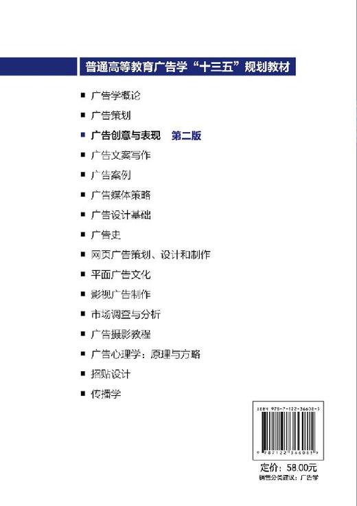 广告创意与表现 段轩如第二版普通高等教育广告学十三五规划教材 广告学艺术设计及相关专业教材 广告设计与制作 广告策划书籍正版 商品图1