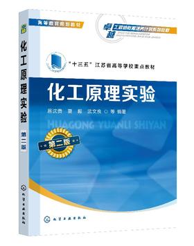 化工原理实验 第二版 居沈贵  十三五江苏省高等学校重点教材 高等院校化工与制药类及相关专业化工原理实验课教学用书