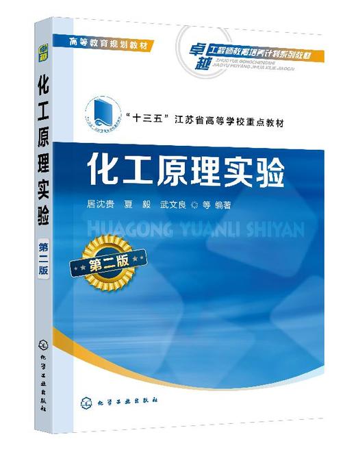化工原理实验 第二版 居沈贵  十三五江苏省高等学校重点教材 高等院校化工与制药类及相关专业化工原理实验课教学用书 商品图0