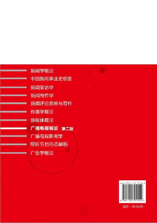 广播电视概论 王哲平 第二版 赵瑜主编 全国普通高等院校新闻学传播学 广播电视学广告学 网络与新媒体和数字出版等专业教材书籍 商品图1