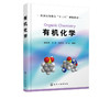 有机化学  魏荣宝 梁茂 普通高等教育十三五规划教材 高等学校化学化工 药学 材料 环境 轻工 食品等专业有机化学课程教材书籍 商品缩略图2