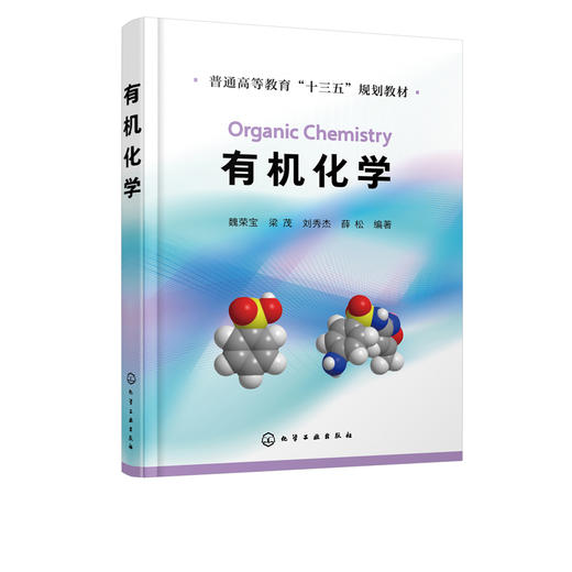 有机化学  魏荣宝 梁茂 普通高等教育十三五规划教材 高等学校化学化工 药学 材料 环境 轻工 食品等专业有机化学课程教材书籍 商品图2