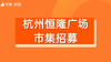 【杭州恒隆广场】市集招募 商品缩略图0