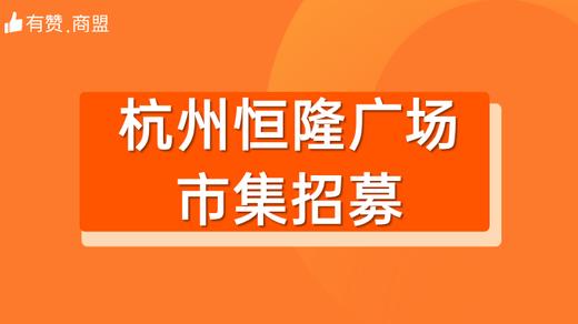 【杭州恒隆广场】市集招募 商品图0