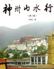 神州山水行(第二版) 商品缩略图0