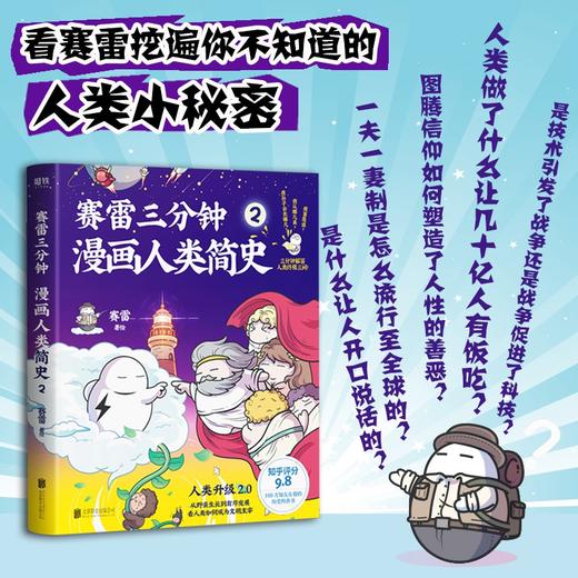 赛雷三分钟漫画人类简史2  塞雷著 知乎评分9.8 全彩漫画书历史故事书幽默讲读历史中小学生课外历史科普书阅读 商品图2