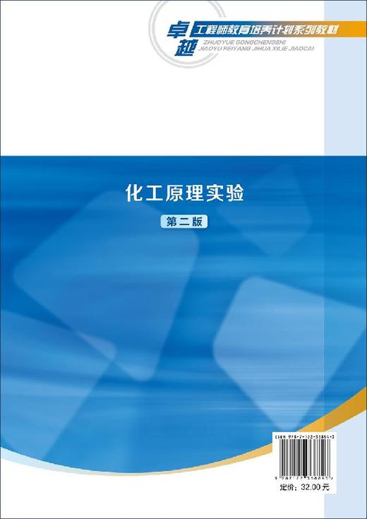 化工原理实验 第二版 居沈贵  十三五江苏省高等学校重点教材 高等院校化工与制药类及相关专业化工原理实验课教学用书 商品图1