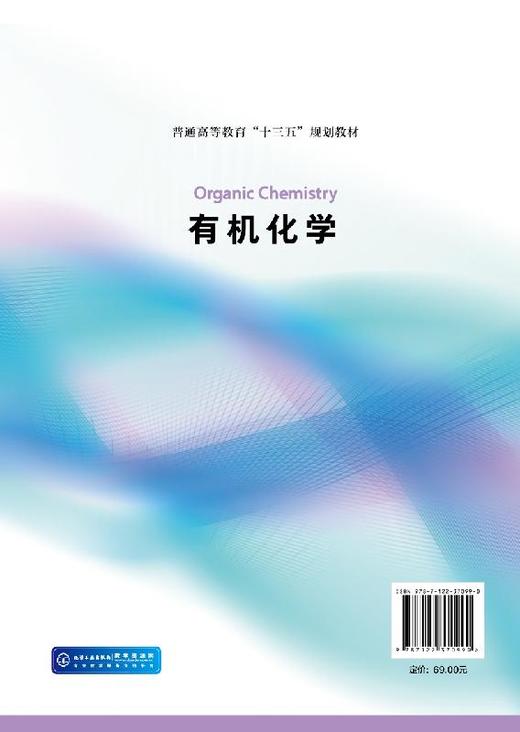 有机化学  魏荣宝 梁茂 普通高等教育十三五规划教材 高等学校化学化工 药学 材料 环境 轻工 食品等专业有机化学课程教材书籍 商品图1