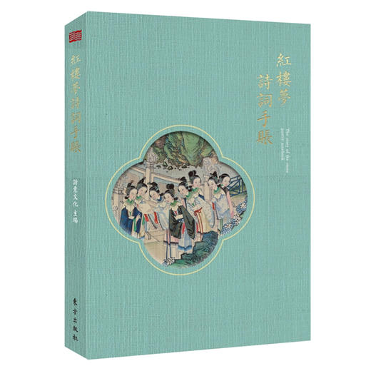 《红楼梦诗词手账》 商品图0