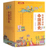《给孩子读的中国历史》彩图易读版（全8册）附赠全套音频 商品缩略图0