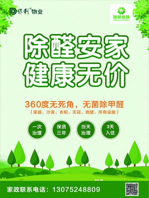 除甲醛（仅限东莞项目）_需要提前一天预约服务_YWJZ_需要提前一天预约服务_YWJZ 商品图0