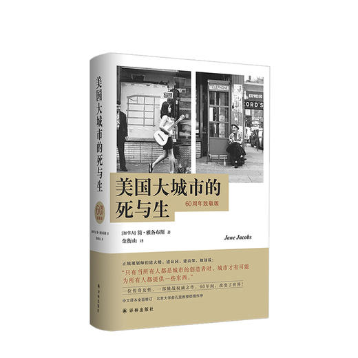 美国大城市的死与生 简雅各布斯著 城市规划管理布局现代美国城市生活社会文化科学书籍 商品图0