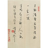 吴佳君-真迹- 书法《录汪国真诗句》 办公室 书房  客厅 商品缩略图0