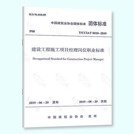T/CCIAT0010-2019建设工程施工项目经理岗位职业标准 商品图0