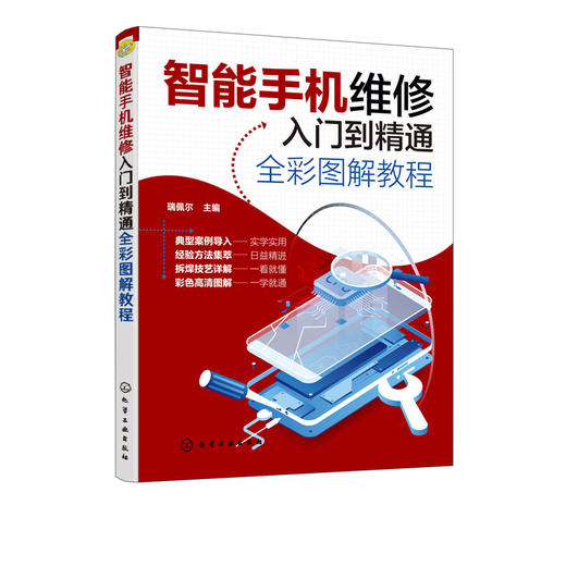 智能手机维修入门到精通全彩图解教程 瑞佩尔 智能手机维修书籍 智能手机刷机拆装解锁手机故障排除方法与手机电路工作原理元器件 商品图0