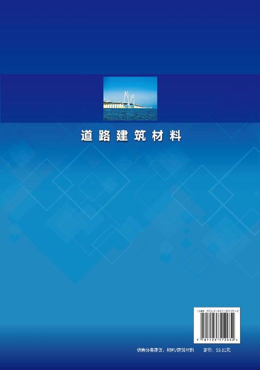道路建筑材料 王福军 普通高等教育十三五规划教材 高等学校土木工程 道路桥梁与渡河工程 交通工程 工程管理等专业教材书籍 商品图1