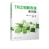 TRIZ创新方法案例集 张晓晖  TRIZ理论应用案例集 高职高专机电一体化 电气自动化 机械制造与设计等专业创新创业指导类课程教材书 商品缩略图2