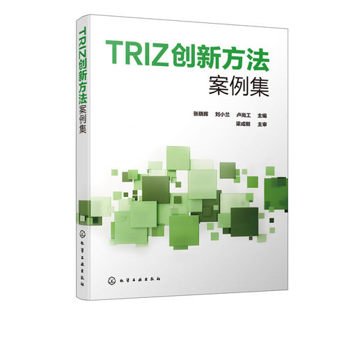 TRIZ创新方法案例集 张晓晖  TRIZ理论应用案例集 高职高专机电一体化 电气自动化 机械制造与设计等专业创新创业指导类课程教材书 商品图2