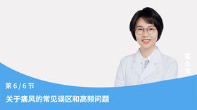 第6节：关于痛风的常见误区和高频问题