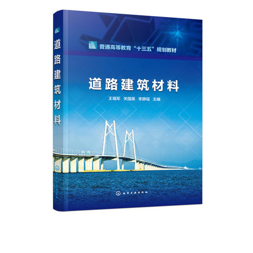 道路建筑材料 王福军 普通高等教育十三五规划教材 高等学校土木工程 道路桥梁与渡河工程 交通工程 工程管理等专业教材书籍 商品图2
