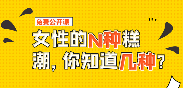 【免费】女性的N种高潮，你知道几种？