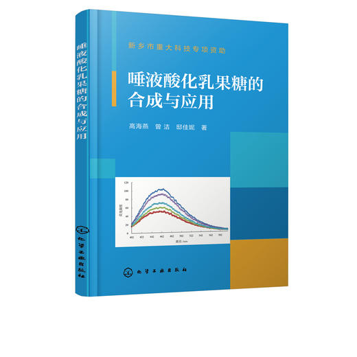 唾液酸化乳果糖的合成与应用 高海燕 乙酰唾液酸化乳果糖和脱氨基唾液酸化的酶法合成纯化波谱特征结构鉴定 婴儿健康食品设计书籍 商品图5