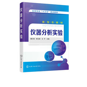 仪器分析实验 蔺红桃 高等学校十三五规划教材 化学类 化工类 材料类 环境类 食品类轻工类农林类等各专业本科生教材书籍