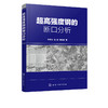 超高强度钢的断口分析 钟锦岩 断口分析基础理论知识 分析技术和研究思路书籍 机械制造 材料科学与工程的专业技术人员参考用书 商品缩略图0
