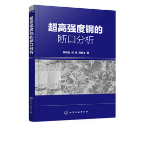 超高强度钢的断口分析 钟锦岩 断口分析基础理论知识 分析技术和研究思路书籍 机械制造 材料科学与工程的专业技术人员参考用书
