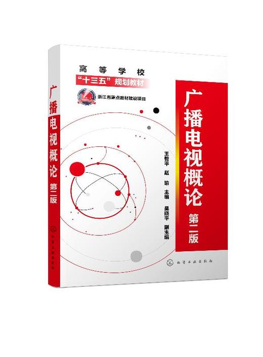 广播电视概论 王哲平 第二版 赵瑜主编 全国普通高等院校新闻学传播学 广播电视学广告学 网络与新媒体和数字出版等专业教材书籍 商品图0