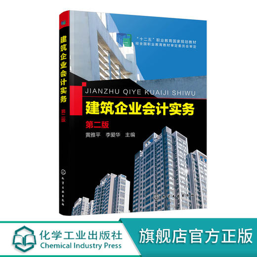建筑企业会计实务 第二版 黄雅平 高等职业教育建筑经济管理 建筑会计 工程造价与评估 工程项目管理等专业教材 建筑企业会计书籍 商品图0