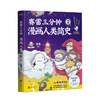 赛雷三分钟漫画人类简史2  塞雷著 知乎评分9.8 全彩漫画书历史故事书幽默讲读历史中小学生课外历史科普书阅读 商品缩略图0
