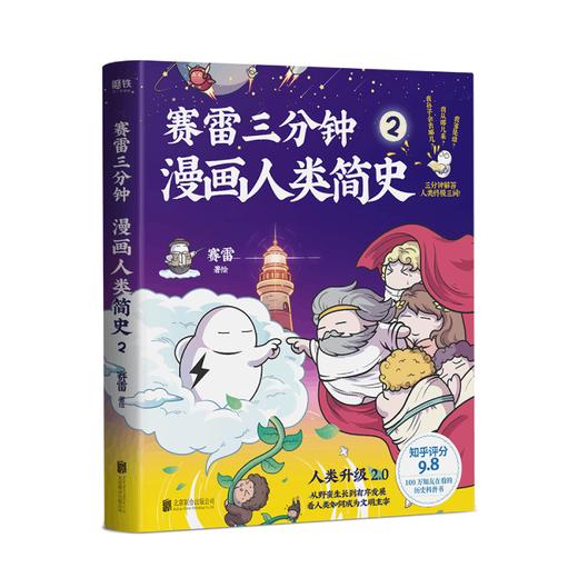 赛雷三分钟漫画人类简史2  塞雷著 知乎评分9.8 全彩漫画书历史故事书幽默讲读历史中小学生课外历史科普书阅读 商品图0
