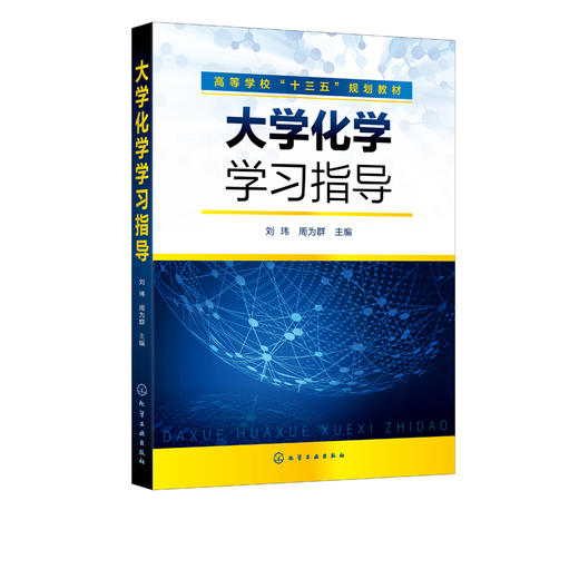 大学化学学习指导 刘玮 高等学校十三五规划教材 高等院校理工类非化学化工专业 农林类 医药类等专业学生本科化学基础课程参考书 商品图2